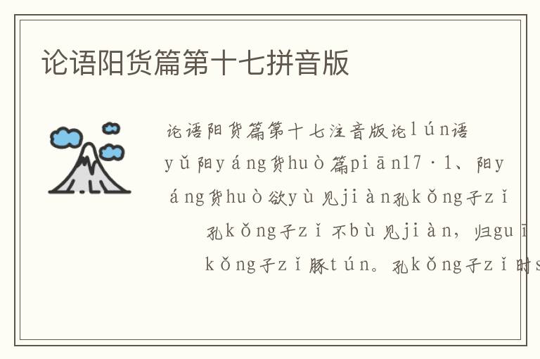 論語陽貨篇第十七拼音版