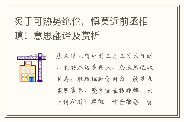 炙手可熱勢絕倫，慎莫近前丞相嗔！意思翻譯及賞析