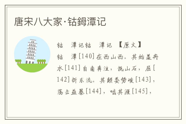 唐宋八大家·鈷鉧潭記