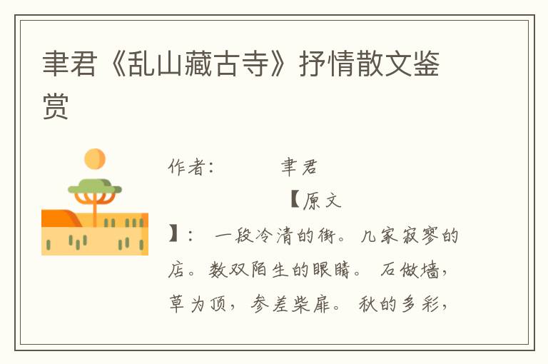 聿君《亂山藏古寺》抒情散文鑒賞