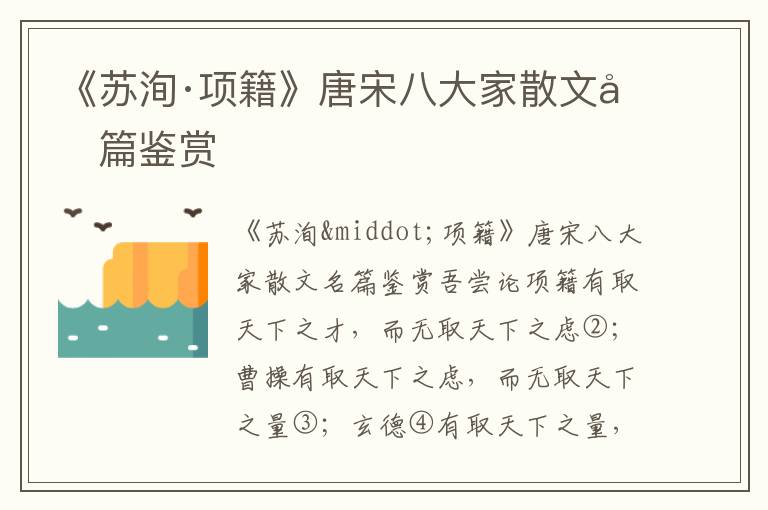 《蘇洵·項(xiàng)籍》唐宋八大家散文名篇鑒賞