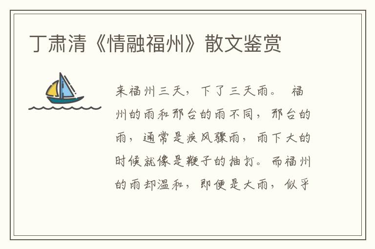 丁肅清《情融福州》散文鑒賞