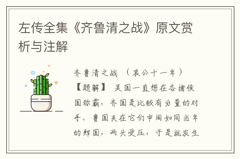 左傳全集《齊魯清之戰(zhàn)》原文賞析與注解