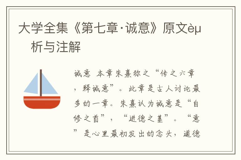 大學(xué)全集《第七章·誠(chéng)意》原文賞析與注解