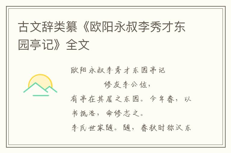 古文辭類纂《歐陽永叔李秀才東園亭記》全文