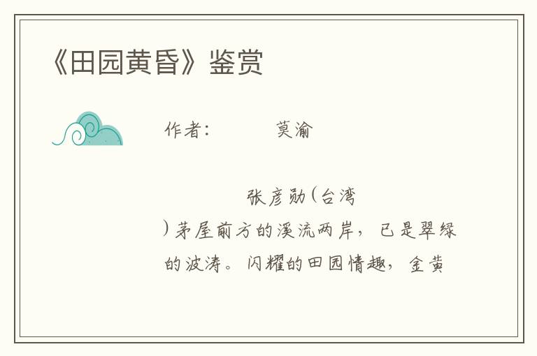 《田園黃昏》鑒賞