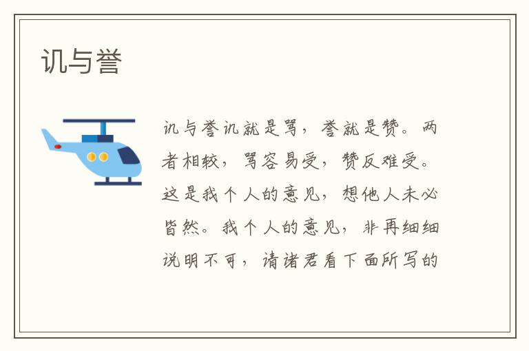 譏與譽