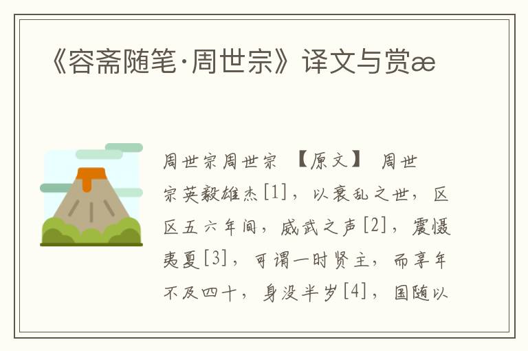 《容齋隨筆·周世宗》譯文與賞析