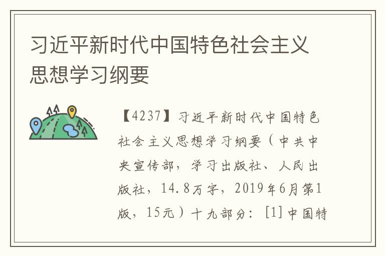 習近平新時代中國特色社會主義思想學習綱要