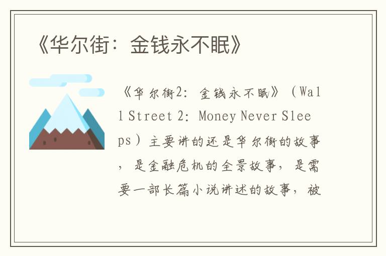 《華爾街：金錢永不眠》