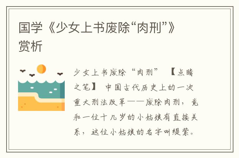 國學《少女上書廢除“肉刑”》賞析