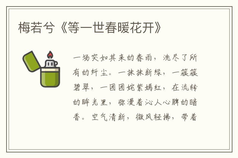 梅若兮《等一世春暖花開》