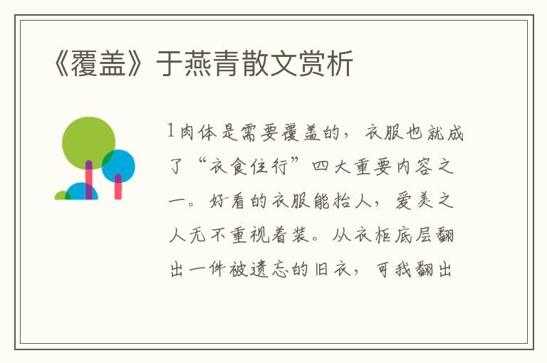 《覆蓋》于燕青散文賞析
