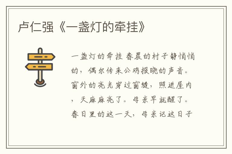 盧仁強《一盞燈的牽掛》