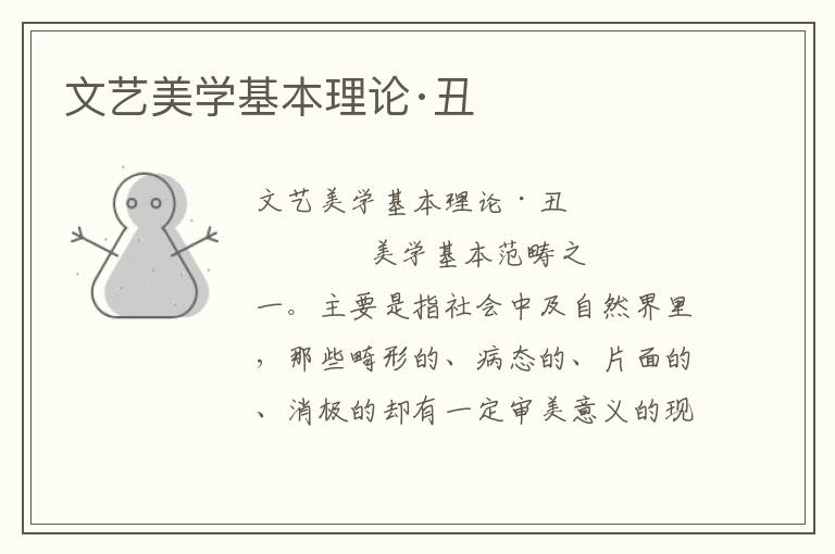 文藝美學基本理論·丑