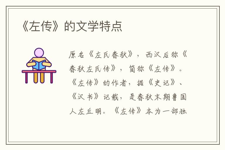 《左傳》的文學(xué)特點(diǎn)