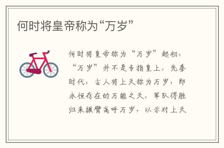 何時將皇帝稱為“萬歲”