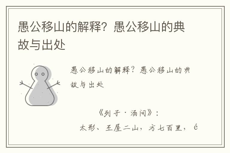 愚公移山的解釋？愚公移山的典故與出處
