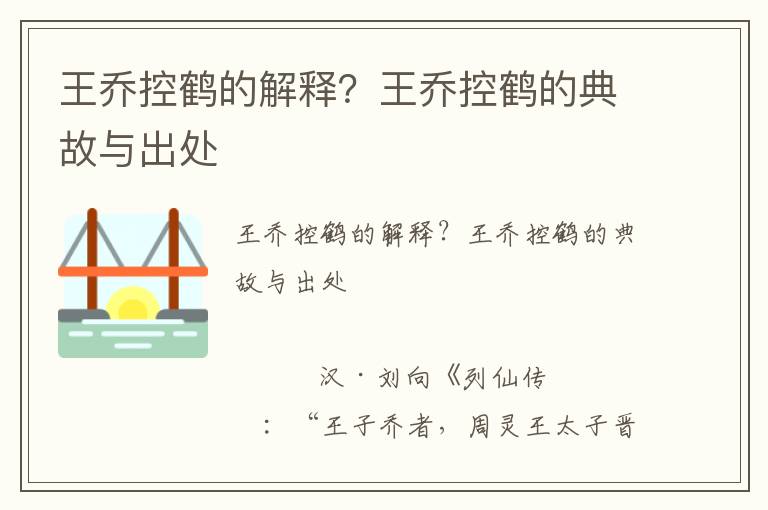 王喬控鶴的解釋？王喬控鶴的典故與出處