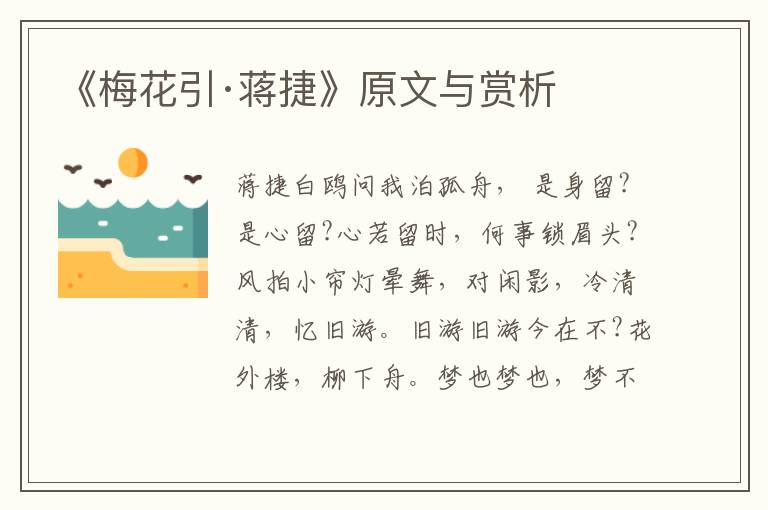 《梅花引·蔣捷》原文與賞析