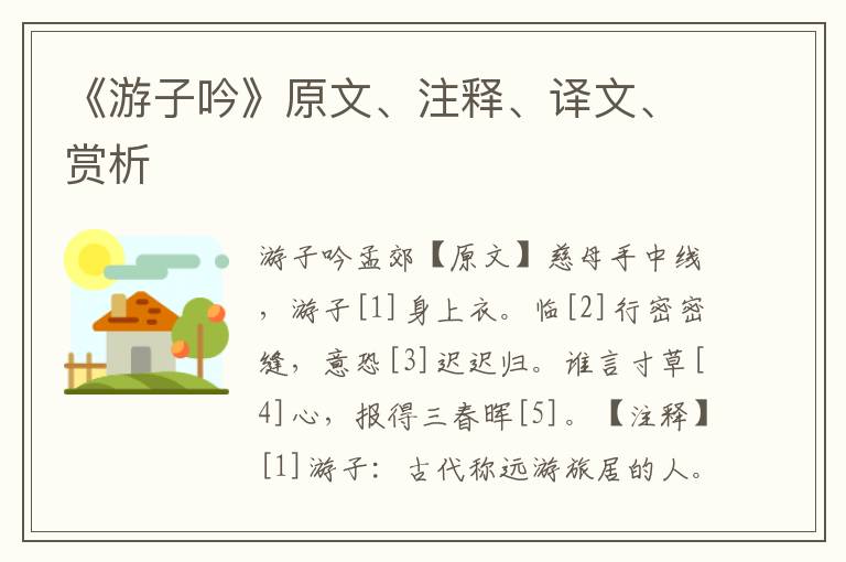 《游子吟》原文、注釋、譯文、賞析