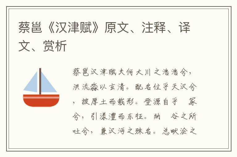 蔡邕《漢津賦》原文、注釋、譯文、賞析