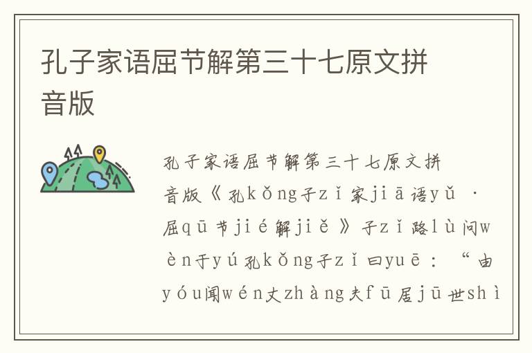 孔子家語屈節解第三十七原文拼音版
