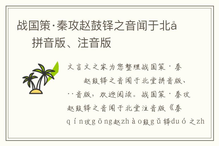 戰(zhàn)國(guó)策·秦攻趙鼓鐸之音聞?dòng)诒碧闷匆舭妗⒆⒁舭?/></p>
							<p>文言文之家為您整理戰(zhàn)國(guó)策·秦攻趙鼓鐸之音聞?dòng)诒碧闷匆舭妗⒆⒁舭妫瑲g迎閱讀。</p><p>戰(zhàn)國(guó)策·秦攻趙鼓鐸之音聞?dòng)诒碧米⒁舭?/p><p>《 秦qín攻gōng趙zhào鼓gǔ鐸duó之zhī音yīn聞wén于yú北běi堂táng 》</p><p> 秦qín攻gōng趙zhào ， 鼓gǔ鐸duó之zhī音yīn聞wén于yú北běi堂táng 。 希xī卑bēi曰yuē ：“ 夫fū秦qín之zhī攻gōng趙zhào ， 不bù宜yí急jí于yú如rú此cǐ 。’ 此cǐ召zhào兵bīng也yě 。 必bì有yǒu大dà臣chén欲yù衡héng者zhě耳ěr 。 王wáng欲yù知zhī其qí人rén ， 旦dàn日rì贊zàn群qún臣chén而ér訪fǎng之zhī ， 先xiān言yán橫héng者zhě ， 則zé其qí人rén也yě 。” 建jiàn信xìn君jūn果guǒ先xiān言yán橫héng 。</p><p>戰(zhàn)國(guó)策·秦攻趙鼓鐸之音聞?dòng)诒碧闷匆舭?/p><p>《 qín gōng zhào gǔ duó zhī yīn wén yú běi táng 》</p><p>qín gōng zhào ， gǔ duó zhī yīn wén yú běi táng 。 xī bēi yuē ：“ fū qín zhī gōng zhào ， bù yí jí yú rú cǐ 。’ cǐ zhào bīng yě 。 bì yǒu dà chén yù héng zhě ěr 。 wáng yù zhī qí rén ， dàn rì zàn qún chén ér fǎng zhī ， xiān yán héng zhě ， zé qí rén yě 。” jiàn xìn jūn guǒ xiān yán héng 。</p><p>為您推薦：戰(zhàn)國(guó)策·趙三·秦攻趙鼓鐸之音聞?dòng)诒碧梦难晕姆g</p>						</div>
						<!-- 新增下載按鈕開(kāi)始 -->
						<a id=