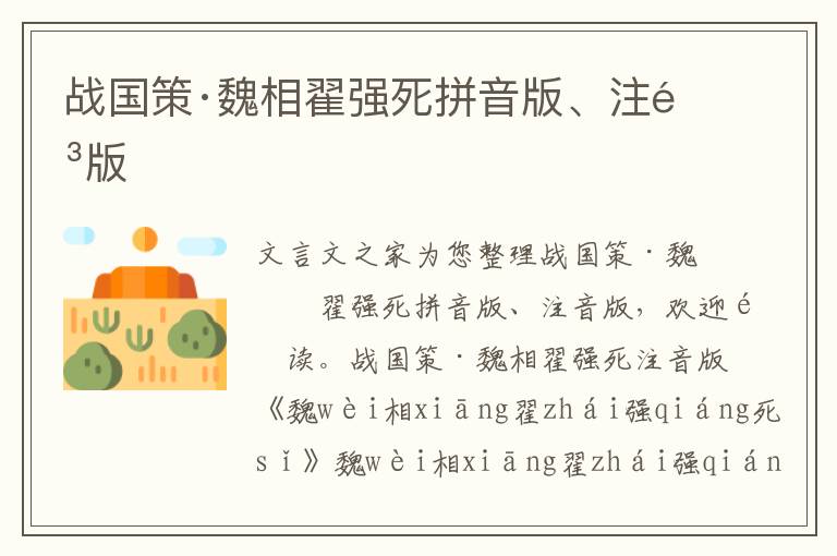戰國策·魏相翟強死拼音版、注音版