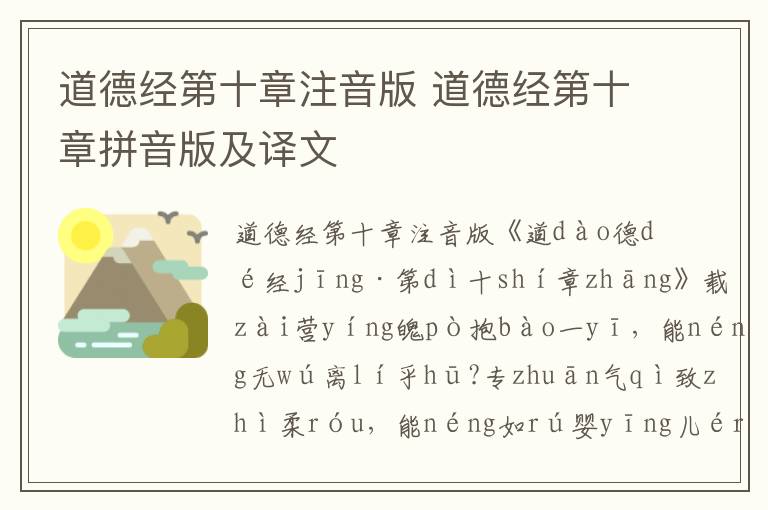 道德經(jīng)第十章注音版 道德經(jīng)第十章拼音版及譯文