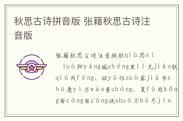 秋思古詩拼音版 張籍秋思古詩注音版