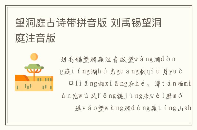 望洞庭古詩(shī)帶拼音版 劉禹錫望洞庭注音版