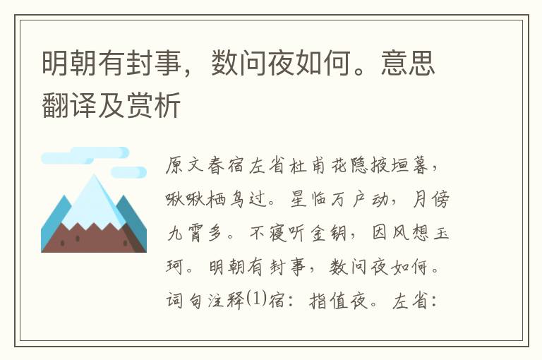 明朝有封事，數問夜如何。意思翻譯及賞析