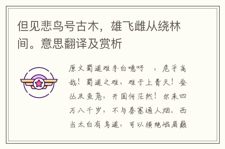 但見悲鳥號古木，雄飛雌從繞林間。意思翻譯及賞析
