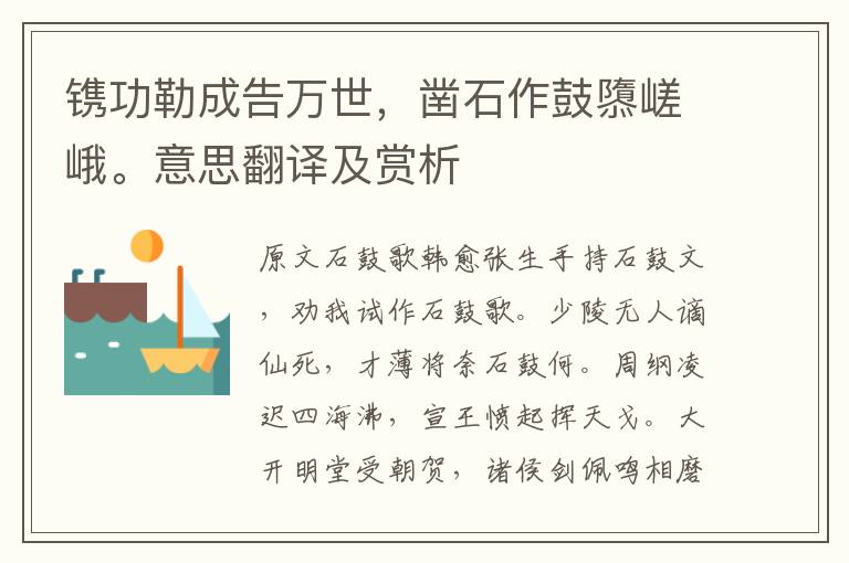 鐫功勒成告萬世，鑿石作鼓隳嵯峨。意思翻譯及賞析