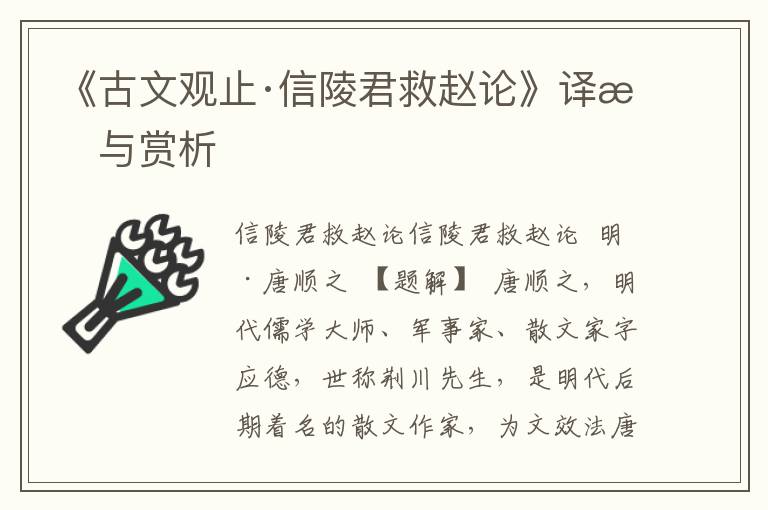 《古文觀止·信陵君救趙論》譯文與賞析