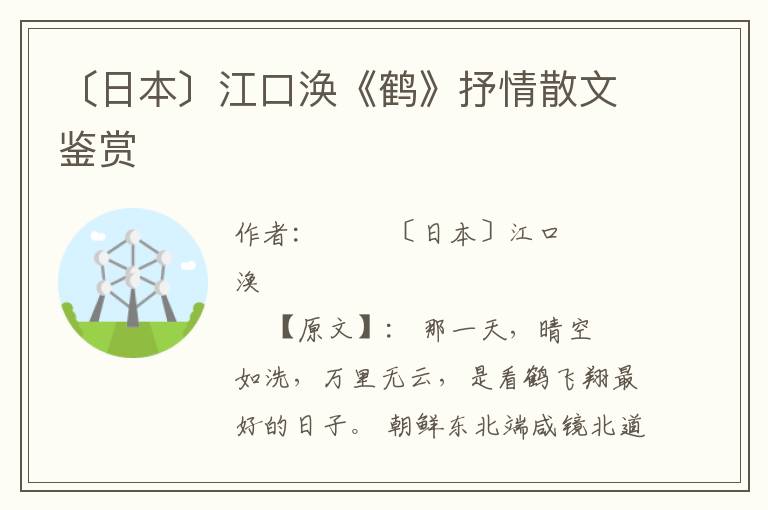〔日本〕江口渙《鶴》抒情散文鑒賞