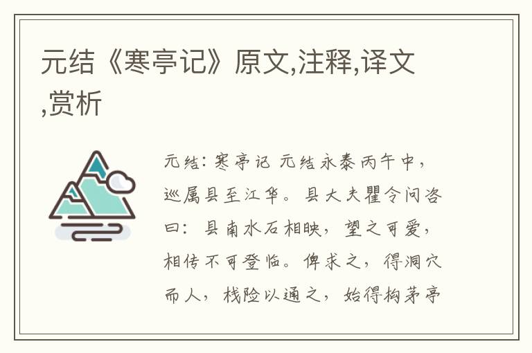 元結《寒亭記》原文,注釋,譯文,賞析