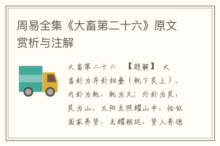 周易全集《大畜第二十六》原文賞析與注解