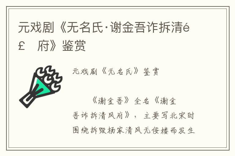 元戲劇《無名氏·謝金吾詐拆清風府》鑒賞