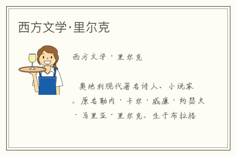 西方文學·里爾克