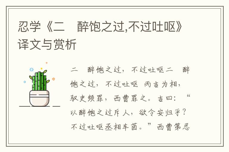 忍學《二　醉飽之過,不過吐嘔》譯文與賞析