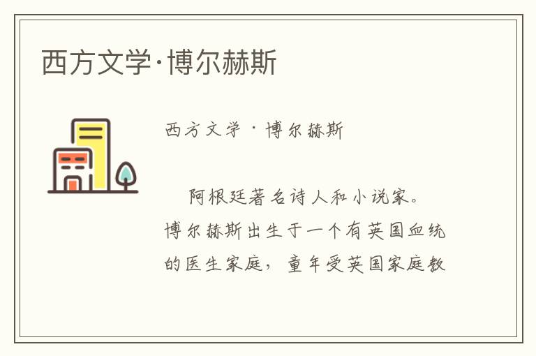 西方文學·博爾赫斯