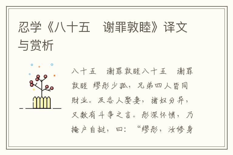 忍學《八十五　謝罪敦睦》譯文與賞析