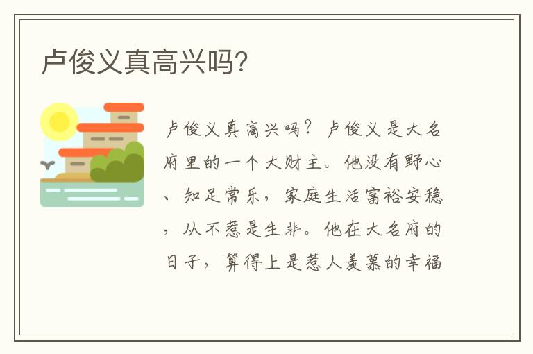 盧俊義真高興嗎？