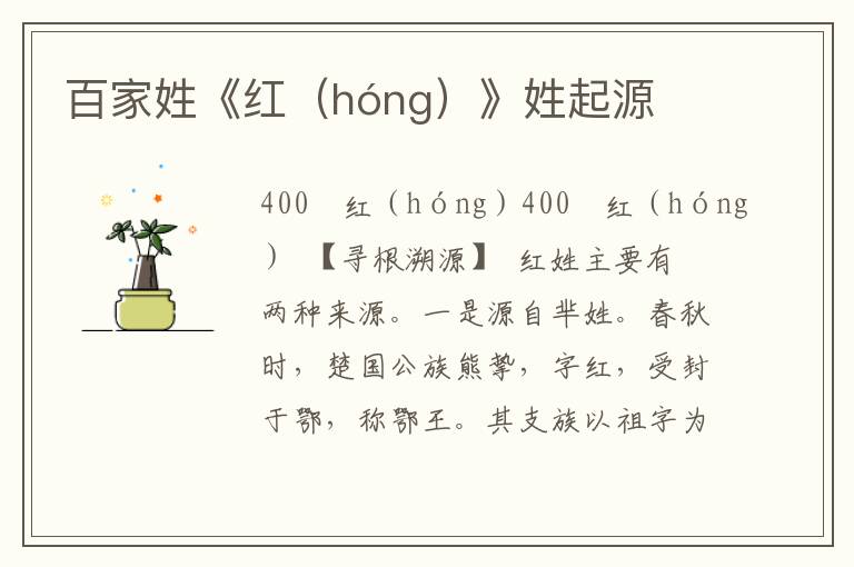 百家姓《紅（hóng）》姓起源