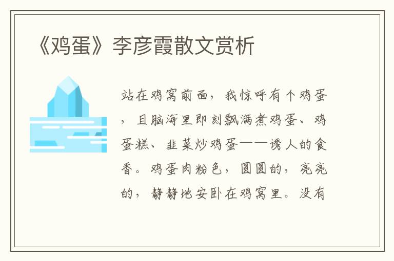 《雞蛋》李彥霞散文賞析