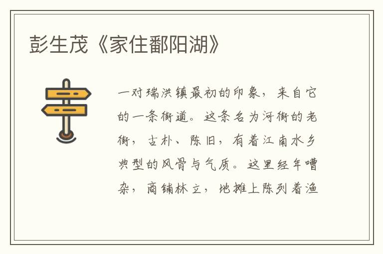 彭生茂《家住鄱陽湖》