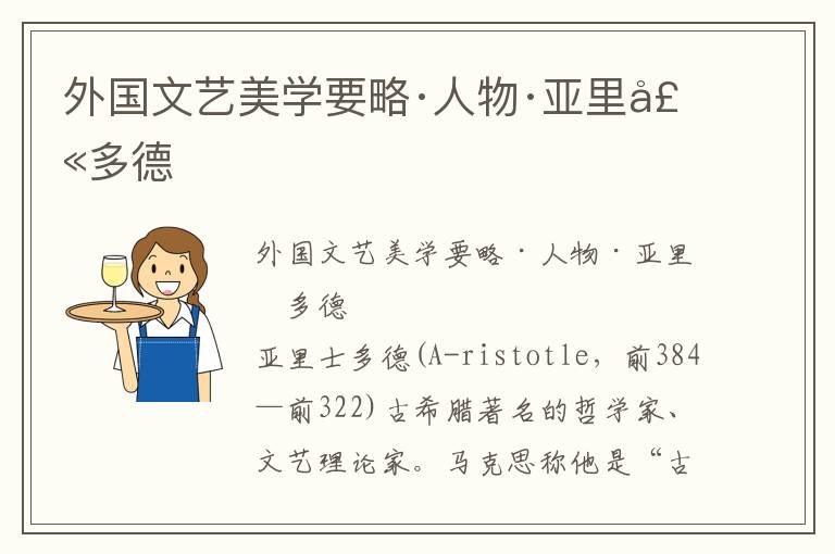 外國文藝美學要略·人物·亞里士多德