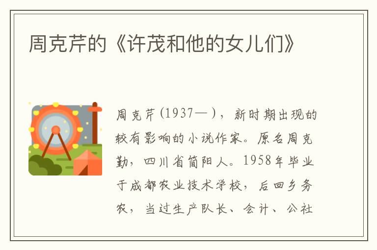 周克芹的《許茂和他的女兒們》